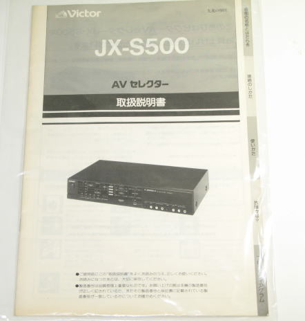 Victor ビクター JX-S500 取扱説明書 ( コピー製本ではありません ) 中古拍卖