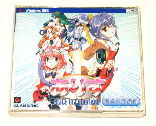 ありす イン サイバーランド ALICE in Cyberland 闇夜の魔導師  Windows95版  ( グラムス )   全年齢向け   中古拍卖
