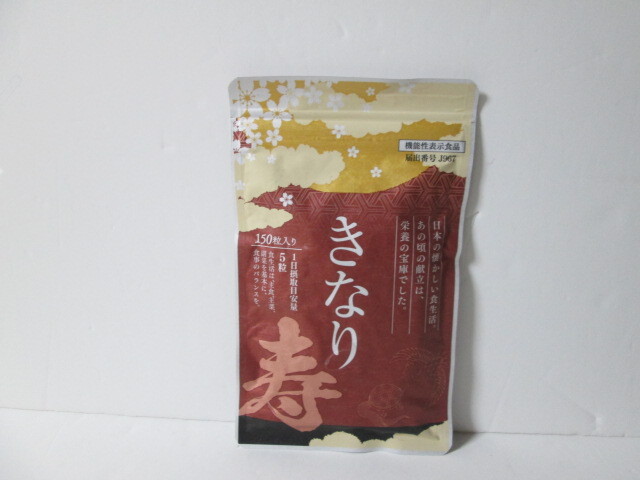さくらの森 きなり寿 150粒入り 機能性表示食品拍卖