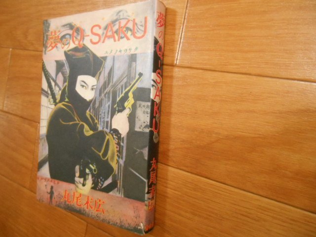 丸尾末広 夢のQーSAKU 全1巻 夢の Q SAKU 青林堂 落札後即日発送可能該当商品!!拍卖