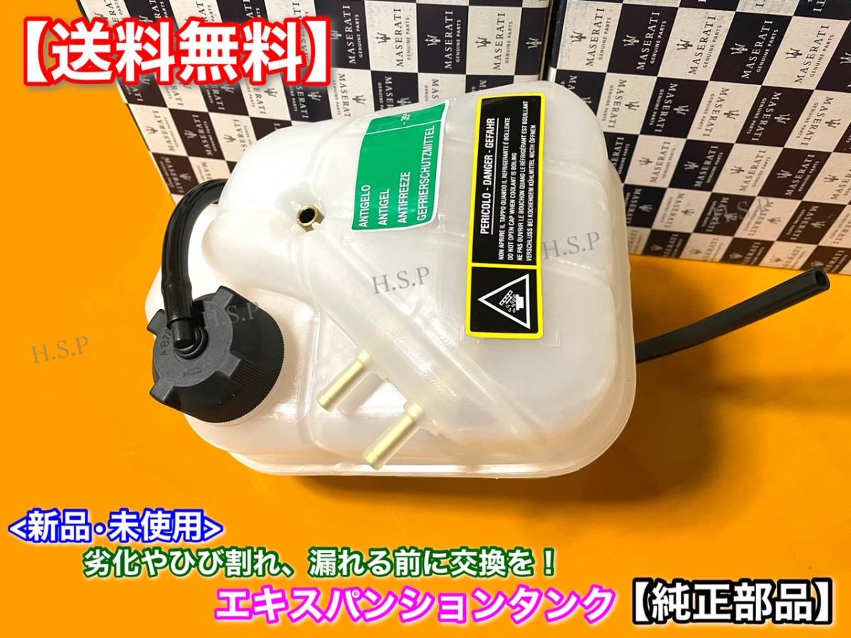 新品/純正【送料無料】マセラティ グラントゥーリズモ【エキスパンション ラジエター サブタンク】グランカブリオ M145 296547 オートマ拍卖