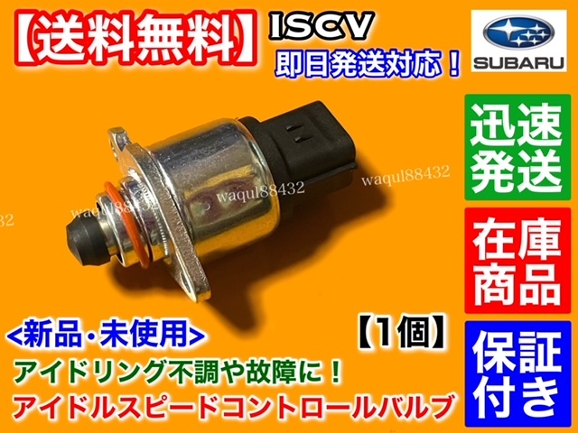 保証付【送料無料】サンバー バン TV1 TV2 EN07【新品 ISCV アイドル スピード コントロール バルブ】スロットル ボディ 22650-KA150 交換拍卖