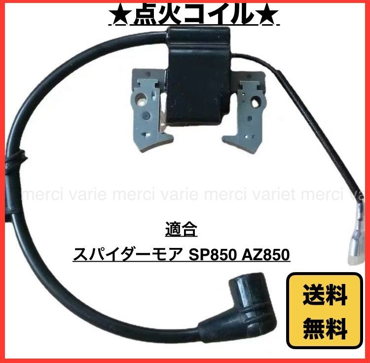 スパイダーモア オーレック SP850 イグニッションコイル 点火コイル 共立 AZ850 ロビン EC08 互換品 新品 未使用 即納拍卖