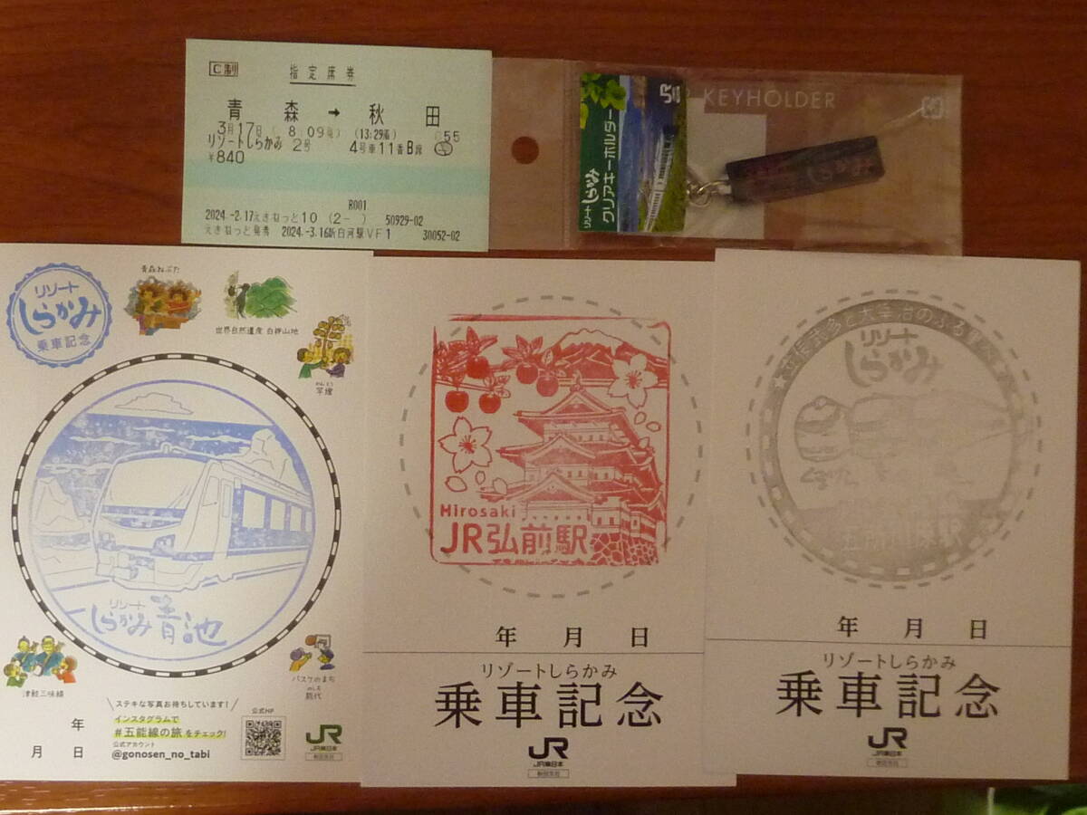 JR 五能線 観光列車 リゾートしらかみ クリアキーホルダー 乗車記念スタンプ 3種(青池 弘前駅 五所川原駅) & 使用済 指定席券付 車内販売拍卖