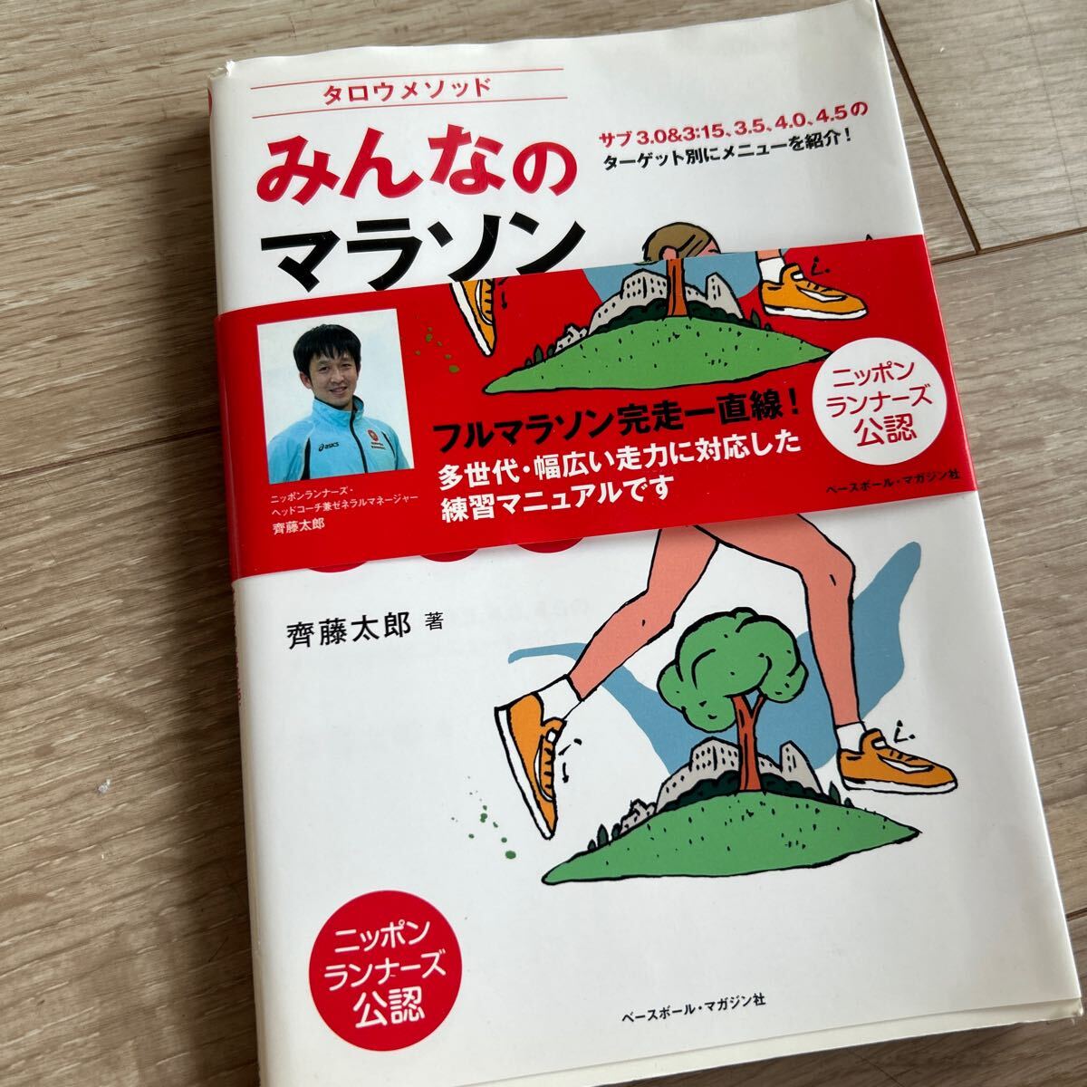 タロウメソッドみんなのマラソン練習365 サブ3.0&3:15、3.5、4.0、4.5のターゲット別にメニューを紹介! 拍卖