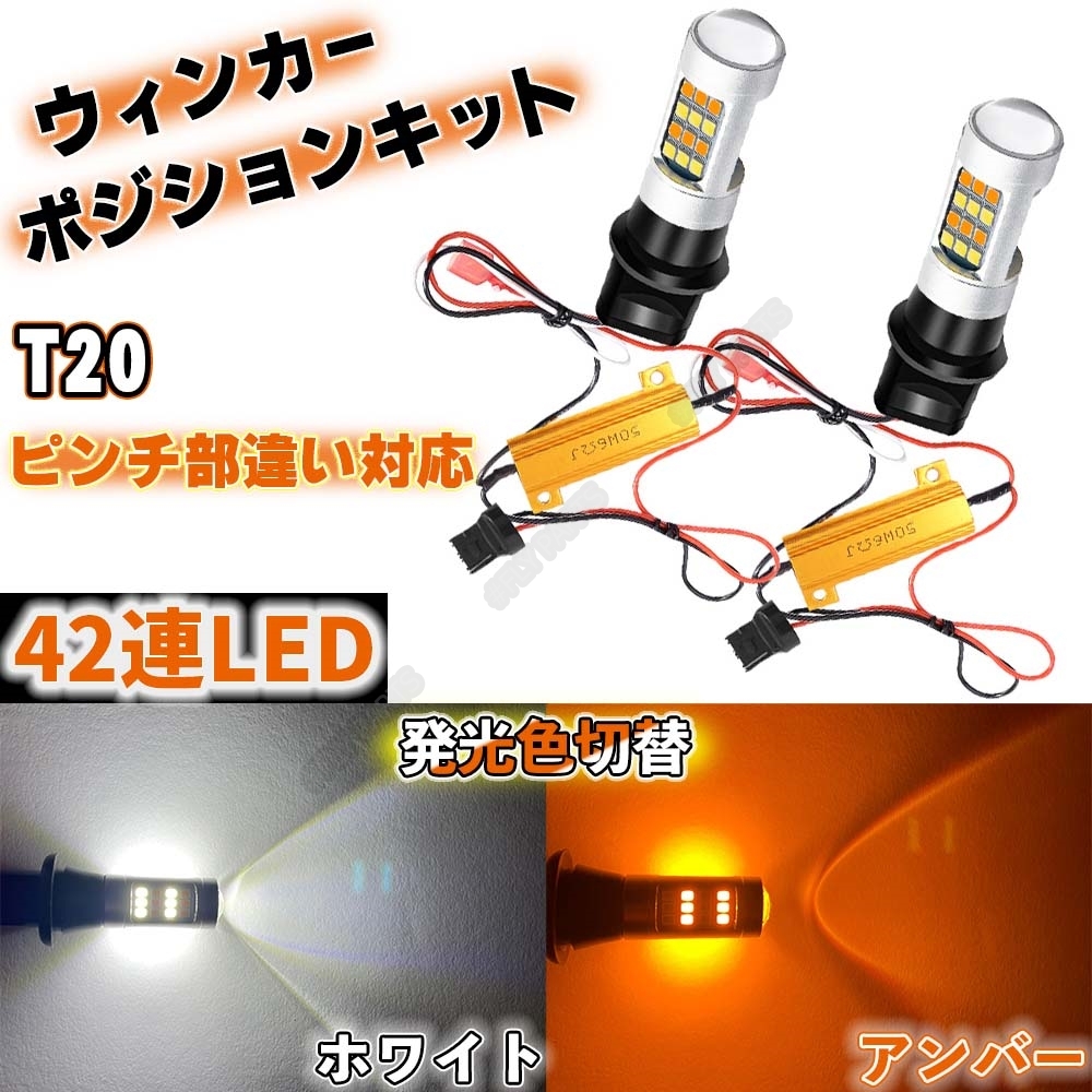 ウインカー ポジションキット ホワイト アンバー T20 ピンチ部違い対応 2色 ハイフラ防止抵抗付 爆光 高輝度 汎用 新品拍卖