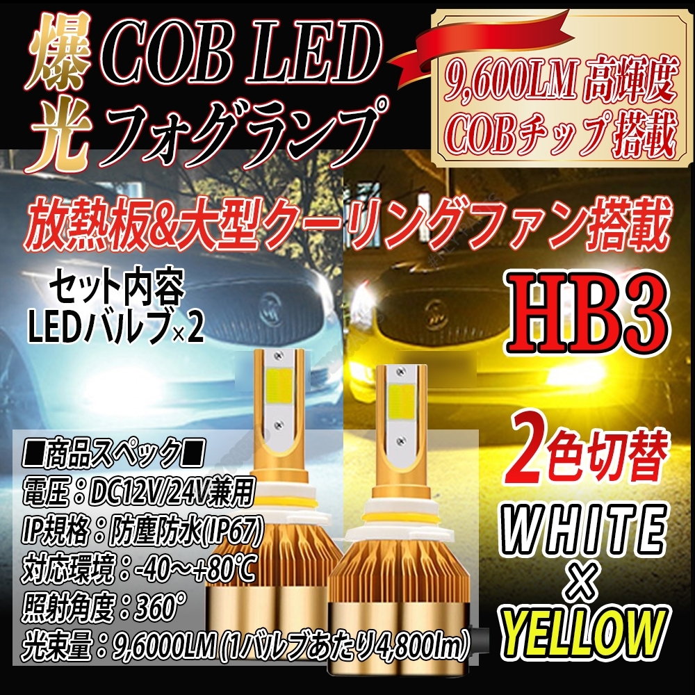 爆光 LED バルブ 2色切替 フォグランプ ホワイト イエロー HB3 ハイビーム 新品拍卖