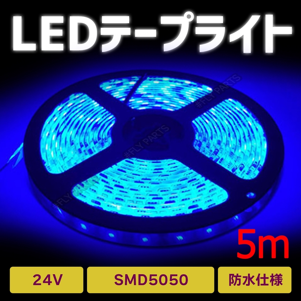 LED テープ ライト 24v SMD 300連 防水 ブルー 5m 青 LEDテープライト 5050SMD 防水 切断可 正面発光 トラック 汎用 送料無料拍卖