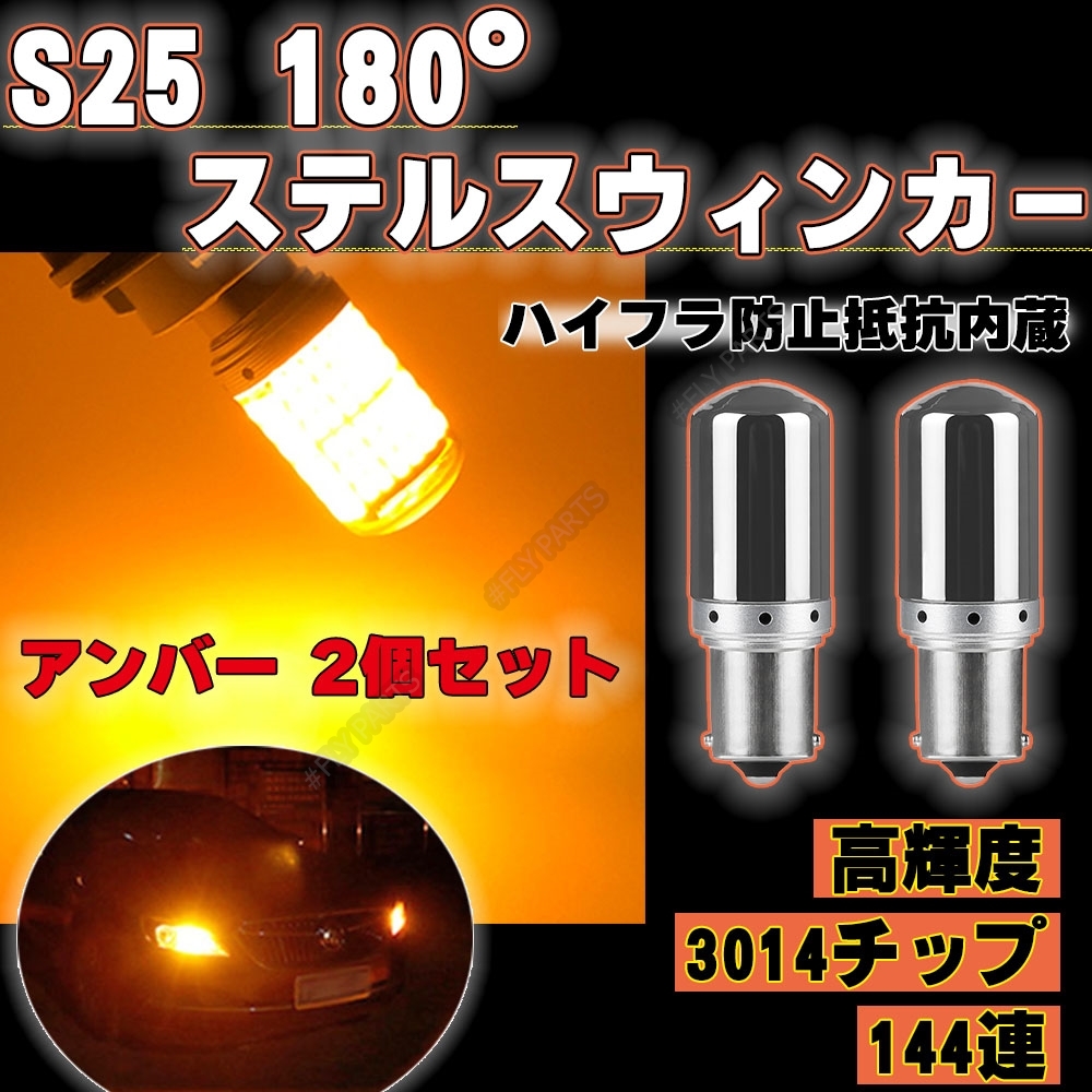 LED ステルス ウインカー ハイフラ防止抵抗 S25 180度 アンバー2個 ピンチ部違い対応 平行ピン BA15S キャンセラー ウィンカー 送料無料拍卖