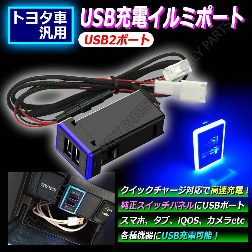 簡単取付♪ キレイなブルー発光 USB充電 2ポート トヨタAタイプ トヨタ用 スマホ充電 送料無料拍卖