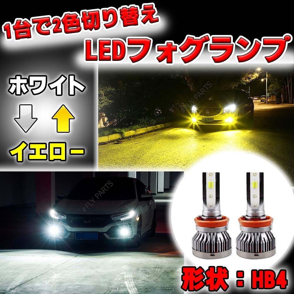 HB4 フォグランプ イエロー ホワイト 2色切替 爆光 LED 2カラー 切り替え式 LED 12v 24v 新品拍卖