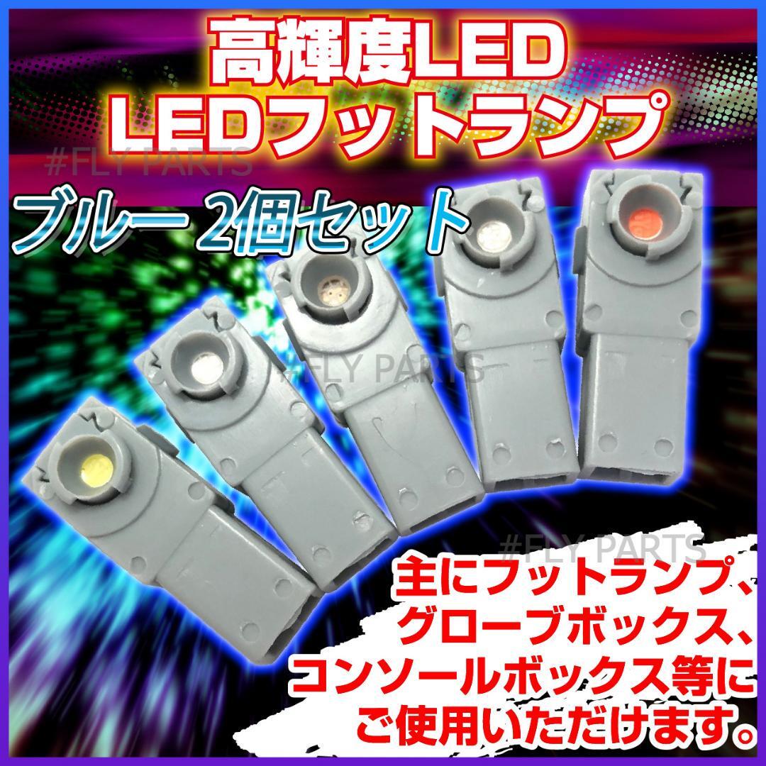 高輝度LEDインナーランプ フットランプ 2個セット 12V 青 ブルー イルミネーション LEDフットランプ 汎用 最新品拍卖
