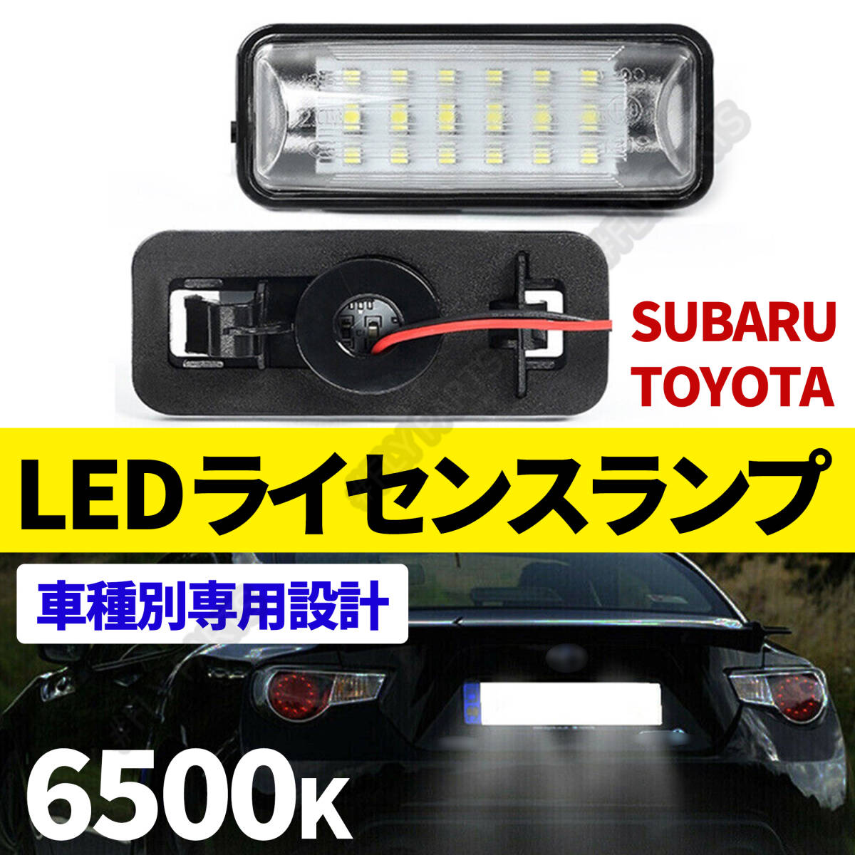 スバル LEDライセンスランプ BRZ ZC6 / インプレッサGJ/GP/XV / エクシーガYA フォレスターSJ レガシィB4 BM レヴォーグVM4 VMG 送料無拍卖