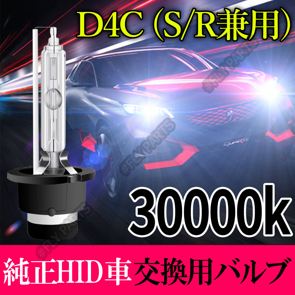 30000K HID D4C D4S D4R 兼用 バルブ 12V ヘッドライト 2個 トヨタ バーナー 交換用 スズキ 車検対応 35W 白 キセノン 国内検品 最新品拍卖