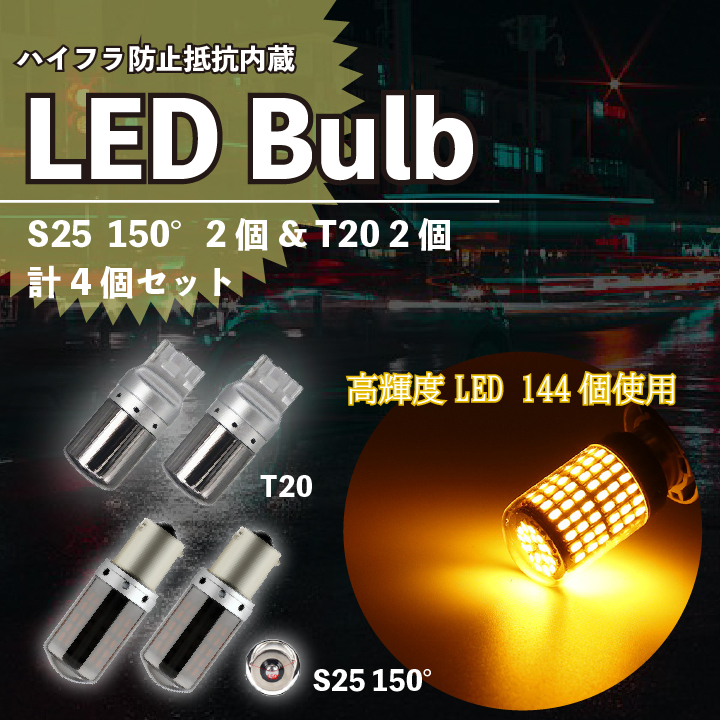 T20 S25 180度 ステルス ウインカー 4個 ハイフラ防止抵抗 LED ピンチ部違い対応 平行ピン BA15S キャンセラー 内蔵 ウィンカー 送料無料拍卖