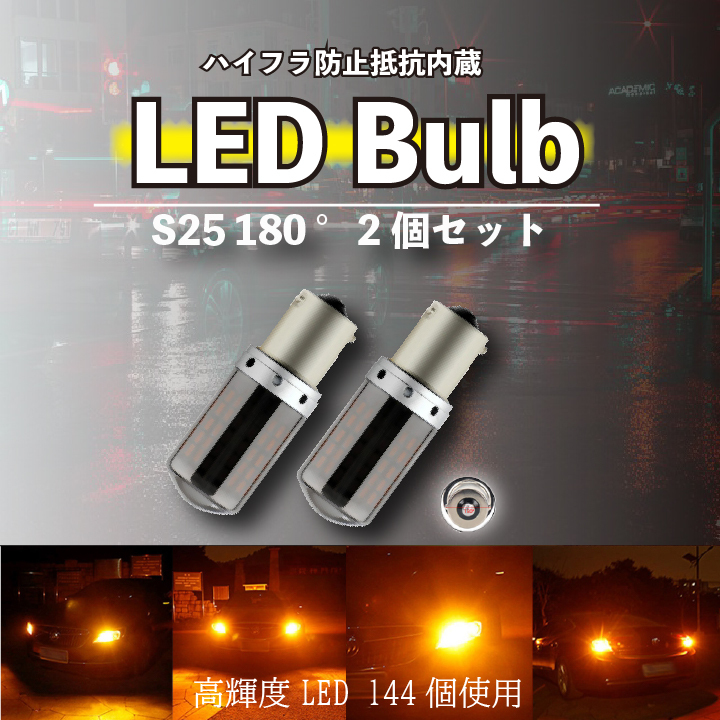 LED S25 180度 アンバー ステルス ウインカー 2個 ハイフラ防止 平行ピン BA15S キャンセラー 内蔵 ウィンカー 大人気拍卖