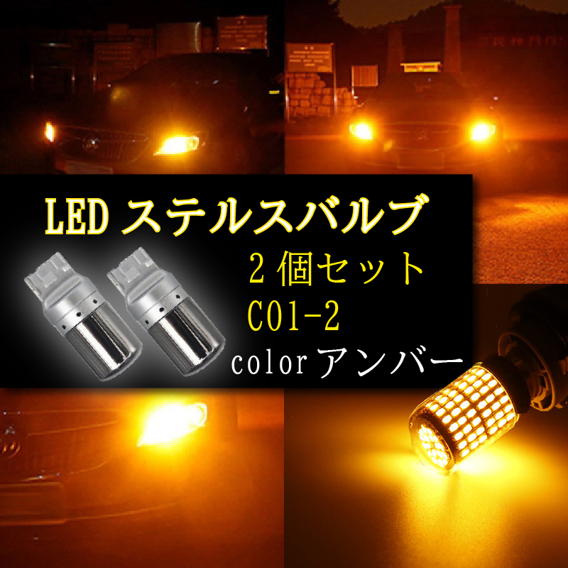 ステルス ウインカー バルブ LED T20 ハイフラ防止抵抗 アンバー 2個 ピンチ部違い対応 キャンセラー 内蔵 ウィンカー 送料無料拍卖