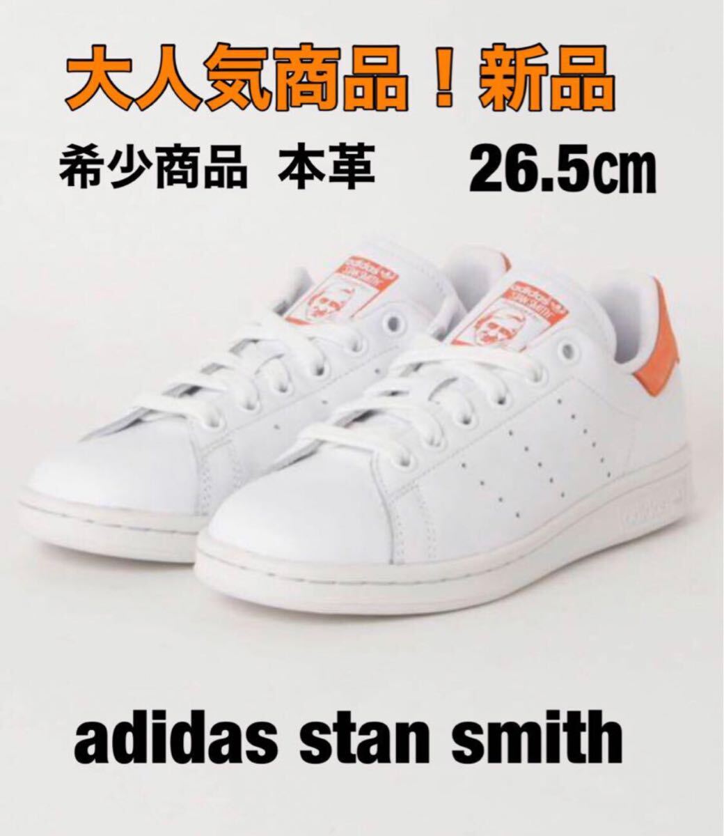 【2,000円の大幅値下げ!】アディダス スタンスミス adidas 26.5㎝ 新品 本革 STAN SMITH 希少カラー商品拍卖