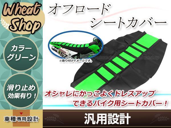 オフロード バイク シートカバー 緑 KX85 KX250F KLX110L KLX230R KLX125 KDX220 KDX125 KSR110 DトラッカーX WR250R CRF250L拍卖