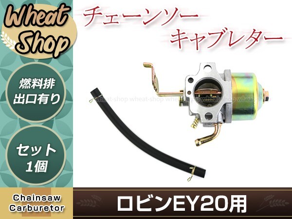 ロビンEY20 キャブレター 1個 ベンチュリー径 18mm 農業用機器 小型建設機械 ガソリンエンジン交換部品 交換パーツ メンテナンス拍卖
