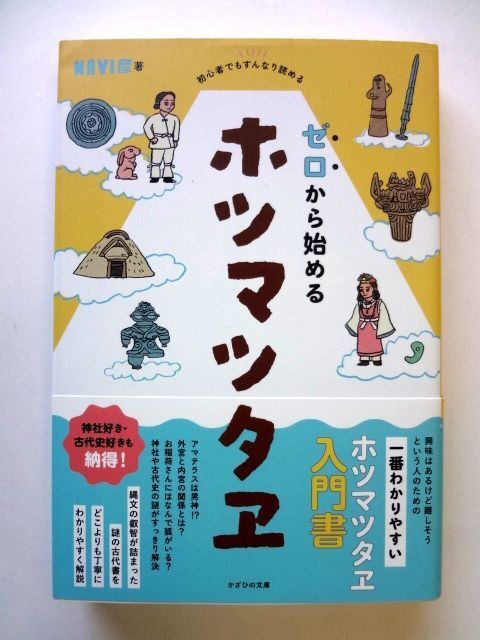 ゼロから始める ホツマツタヱ / NAVI彦 かざひの文庫 / 送料310円拍卖