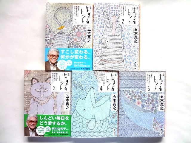 新版 生きるヒント 全5巻 初版 / 五木寛之 集英社文庫 / 送料310円拍卖