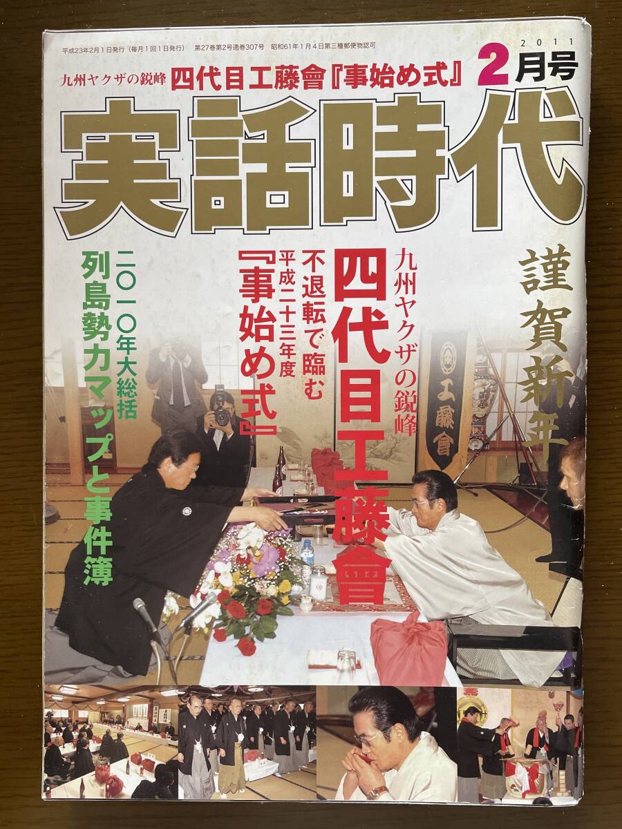 実話時代2011年2月号 四代目工藤會『事始め式』拍卖