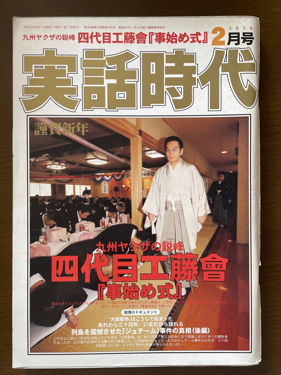 実話時代2010年2月号 九州の精鋭 四代目工藤會事始め式拍卖