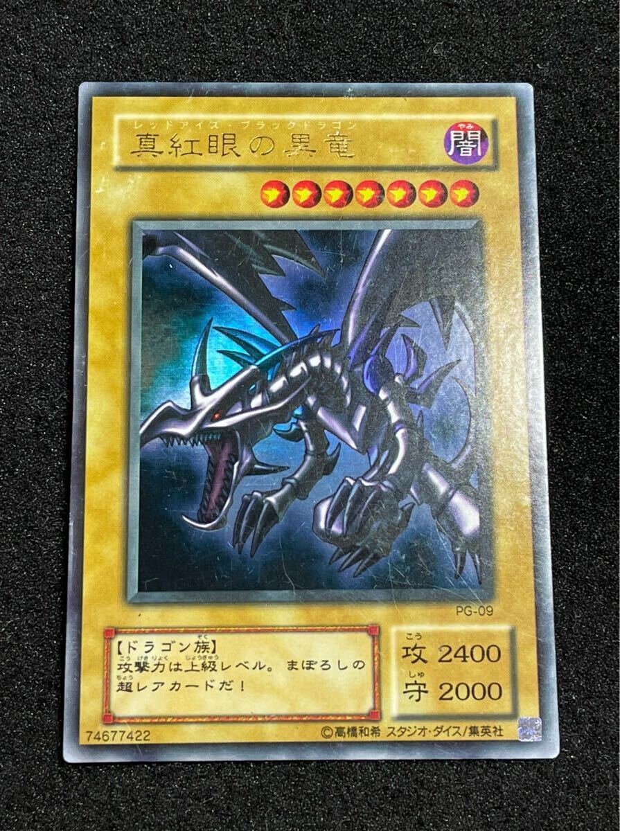 2期 真紅眼の黒竜 ウルトラレア PG-09 遊戯王 日版 歴戦良品 2000年 ゲートボール環境拍卖
