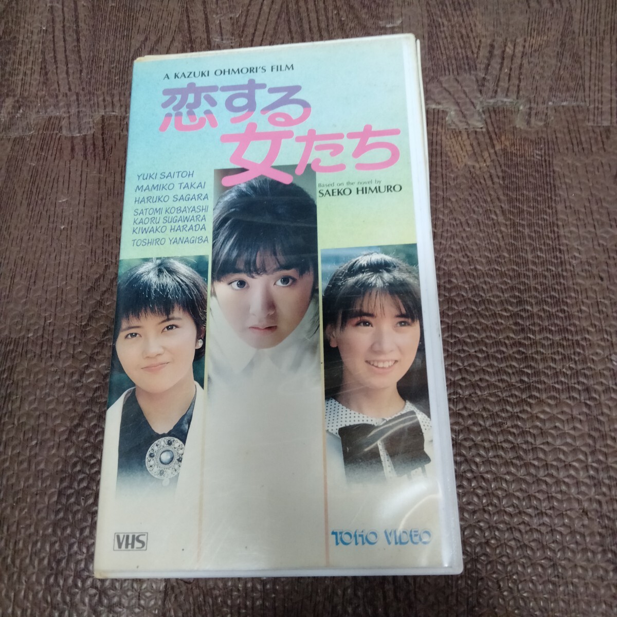 VHS 恋する女たち 斉藤由貴/高井麻巳子/相楽ハル子/柳葉敏郎/小林聡美 ビデオテープ 【管理No.5650】拍卖