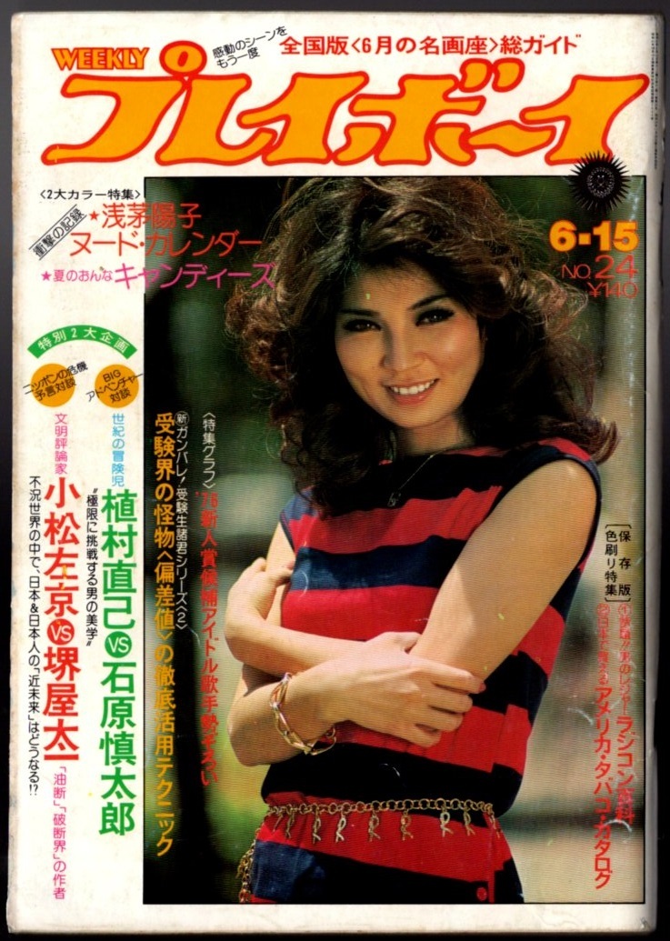 S3817 プレイボーイ 1976年 昭和51年 浅茅陽子8P キャンディーズ 三木聖子秋本圭子ジェリー藤尾 相本久美子北村優子神保美喜 ラジコン百科拍卖