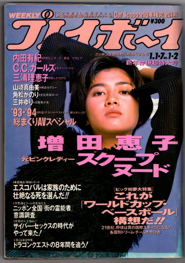 s3815 プレイボーイ 1994年 平成6年 増田恵子 内田有紀 三浦理恵子 C.Cガールズ 青田典子 藤森夕子 原田徳子 藤原理恵 三井ゆり角松かのり拍卖