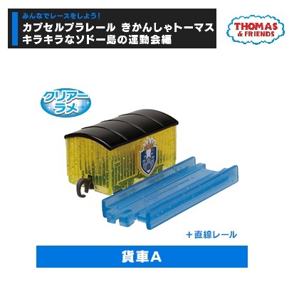 カプセルプラレール きかんしゃトーマス キラキラなソドー島の運動会編 「貨車A(クリアーラメ)+直線レール」 / タカラトミーアーツ拍卖