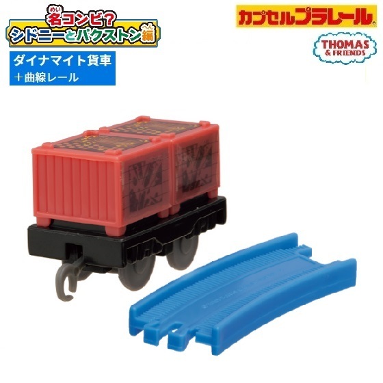 カプセルプラレール きかんしゃトーマス 名コンビ?シドニーとパクストン編 「ダイナマイト貨車+曲線レール」 / タカラトミーアーツ拍卖