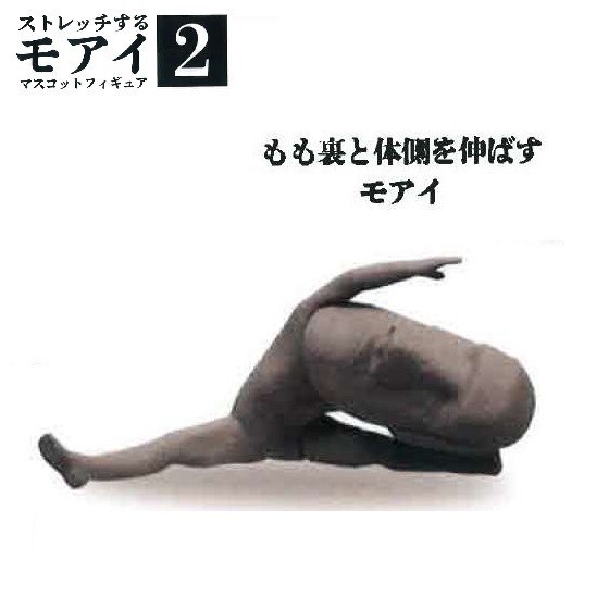 ストレッチするモアイ マスコットフィギュア 2 「もも裏と体側を伸ばすモアイ」 / Qualia拍卖