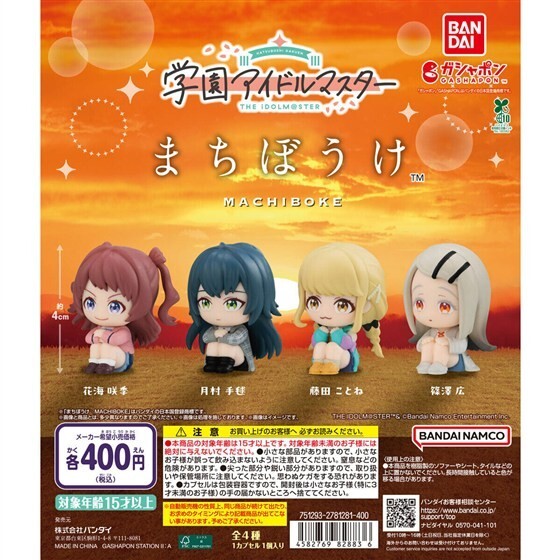 学園アイドルマスター まちぼうけ「フルコン 全4種」 / バンダイ ◇ 花海咲季 月村手毬 藤田ことね 篠澤広拍卖