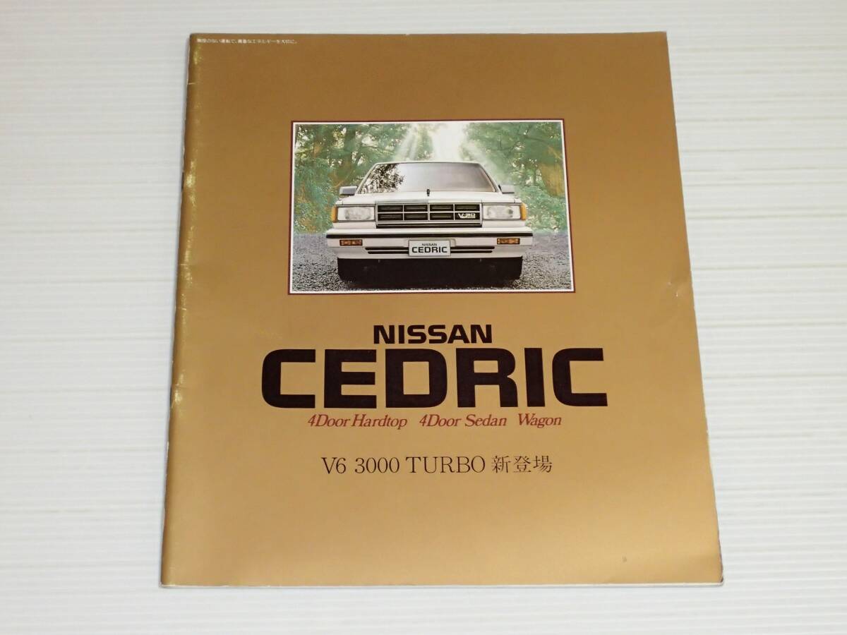 【カタログのみ】日産 セドリック Y30 昭和60年1月 1985 V30ターボブロアムVIP/V20ターボブロアム/V20ターボSGL拍卖