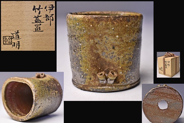 金重道明 ★ 伊部 竹 蓋置 ★ 共箱 ★ 備前焼 ★ 茶道具 ★ 父:人間国宝 金重陶陽 ★ 岡山県重要無形文化財 ★ 丁寧な作り ★ 味わい深い拍卖