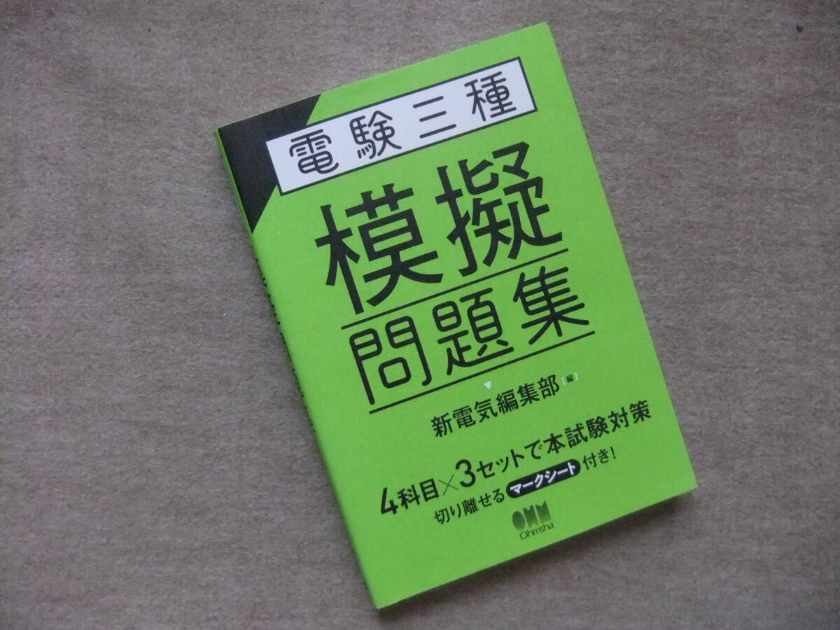 ■電験三種 模擬問題集■拍卖