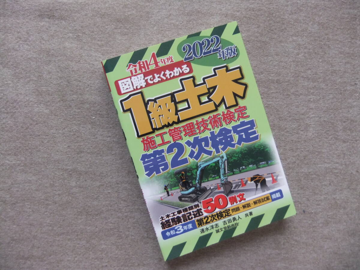 ■図解でよくわかる 1級土木施工管理技術検定 第2次検定 2022年版■拍卖