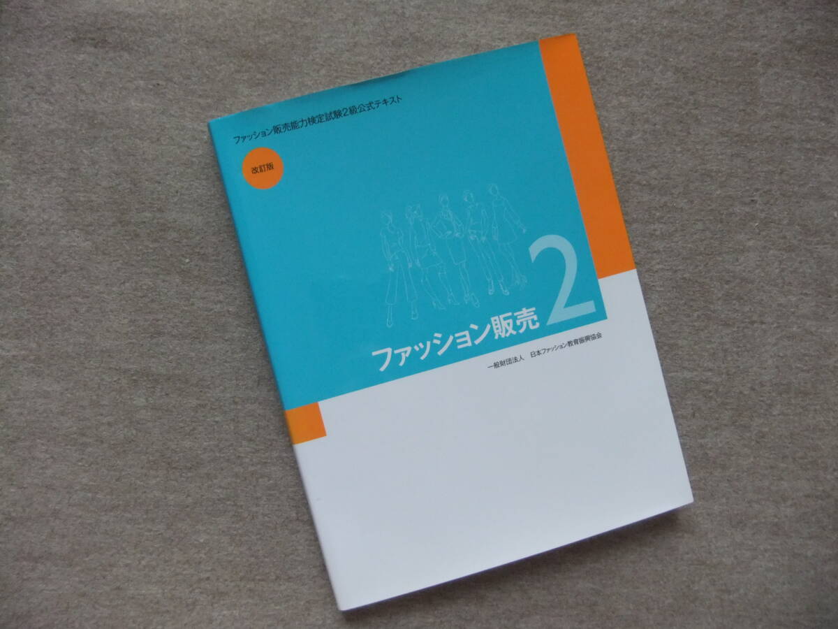 ■ファッション販売2 (ファッション販売能力検定2級公式テキスト■拍卖