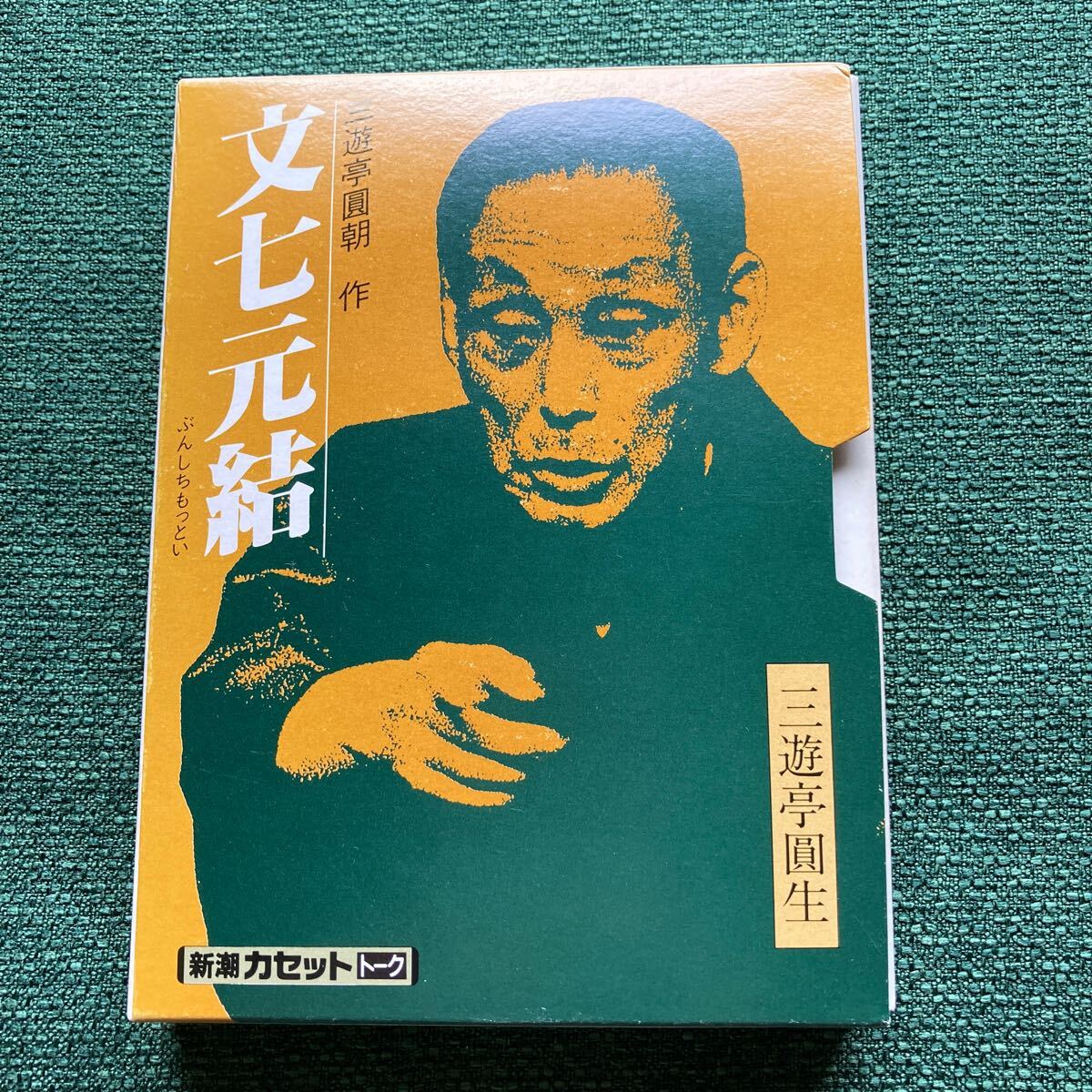 カセットテープ 三遊亭圓生 文七元結 三遊亭圓朝 作(ライヴ録音)昭和45年 イイノホール (新潮カセットトーク)拍卖