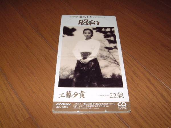 8㎝屋)激レア!映画 戦争と青春 工藤夕貴「昭和/22歳」谷村新司 楽曲提供拍卖
