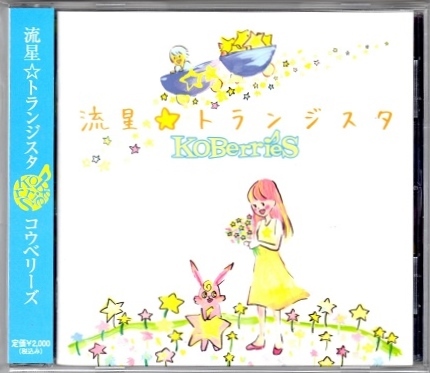 廃盤CD:コウベリーズ KOBerrieS 流星トランジスタ アルバム 楽曲派 女性アイドルグループ よねざわやすゆき 古白川真拍卖