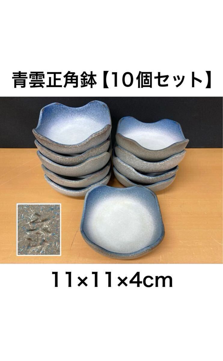 堀②) 青雲正角鉢 10個セット 11×11×4cm 松花堂 変形鉢 和食器 食器 小鉢 料亭 正角鉢 旅館 青 (250725 番)拍卖