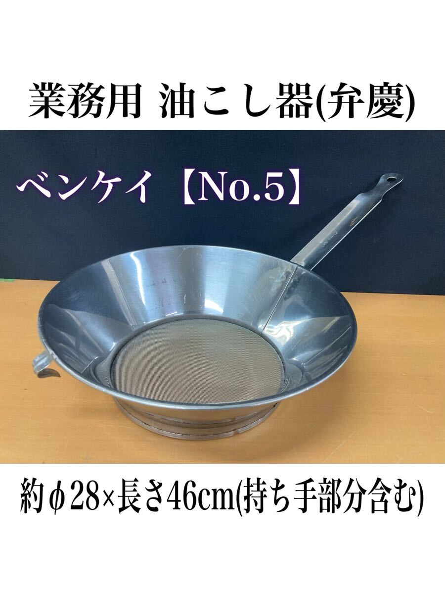 堀) 業務用 油こし器 ベンケイ 【No.5】 弁慶 ステンレス 厨房用品 調理器具 キッチン 飲食店 油こし 店舗 (250709 10-3)拍卖