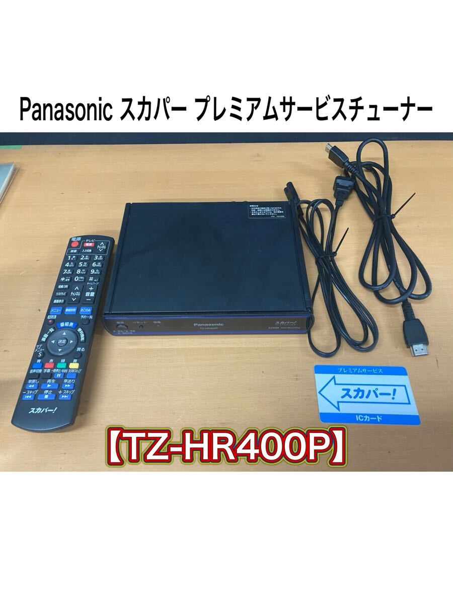 ハ) Panasonic スカパー プレミアムサービスチューナー TZ-HR400P パナソニック HDMIコード付 映像機器 (250711 K-2)拍卖