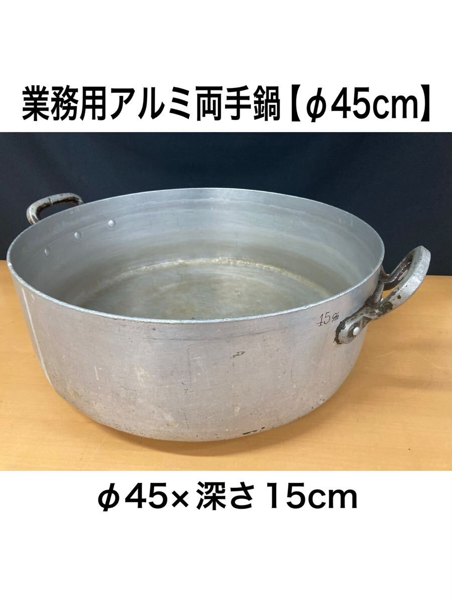 堀) 業務用 アルミ製 両手鍋 φ45cm 調理器具 アルミ鍋 鍋 大鍋 厨房用品 炊き出し 飲食店 (250724 6-1)拍卖