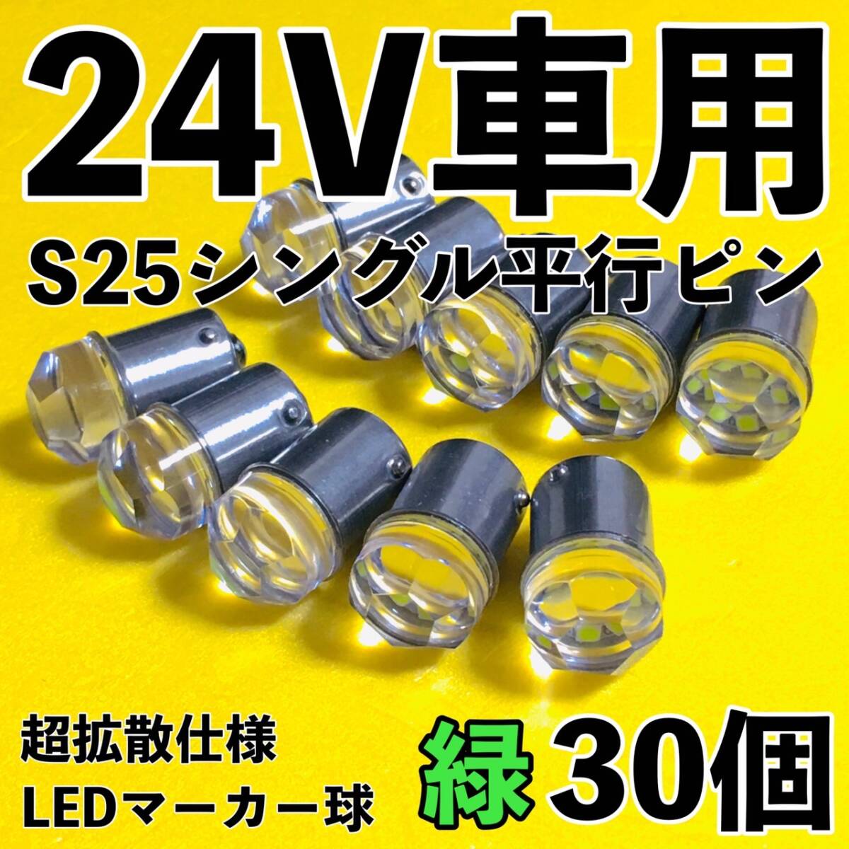 爆光 新型 24V S25 BA15S LED シングル 平行ピン マーカー球 ナマズマーカー デコトラ サイドマーカー トラック 緑 グリーン 30個セット拍卖