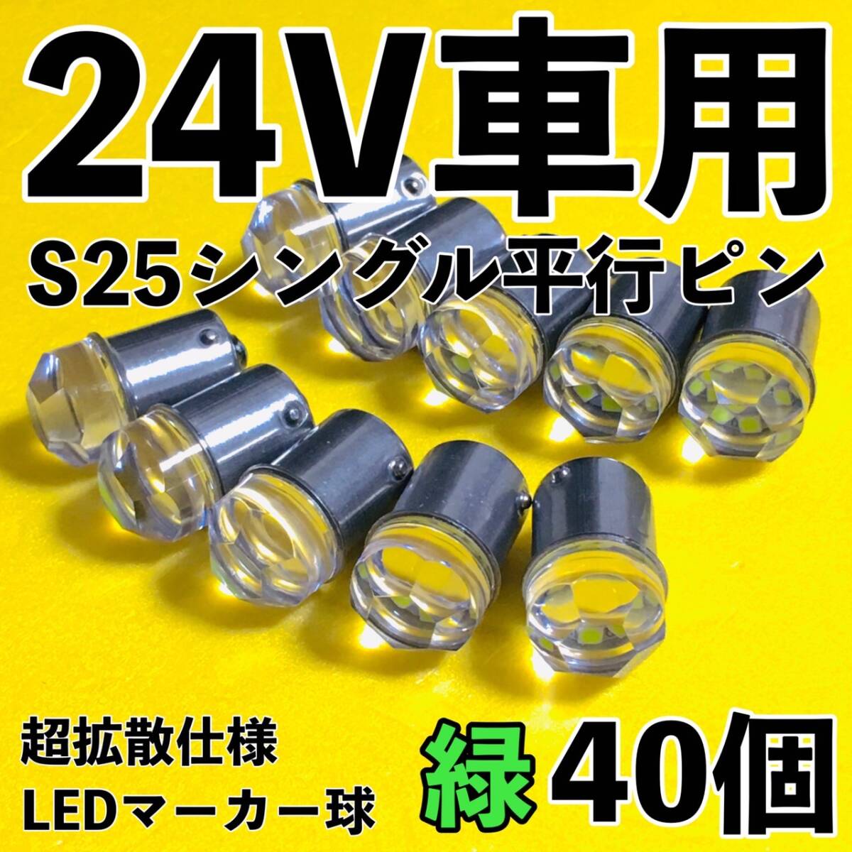 爆光 新型 24V S25 BA15S LED シングル 平行ピン マーカー球 ナマズマーカー デコトラ サイドマーカー トラック 緑 グリーン 40個セット拍卖